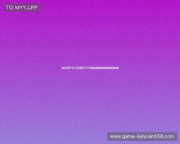 菲娱2占884340娱乐：2026年世界杯比赛直播时间表与观赛指南全攻略
